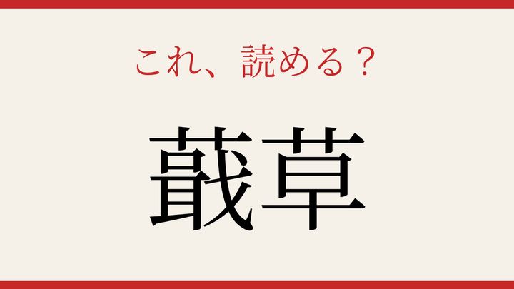 【難読漢字】これが読めたら博識！日本の薬草の問題画像