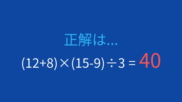 【計算クイズ】括弧が2つ！計算順序をマスターできる？の解答画像
