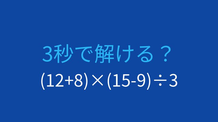 【計算クイズ】括弧が2つ！計算順序をマスターできる？の問題画像