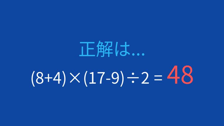 【計算クイズ】括弧を含む複合計算、答えは？の解答画像