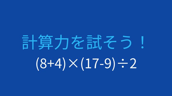 【計算クイズ】括弧を含む複合計算、答えは？の問題画像
