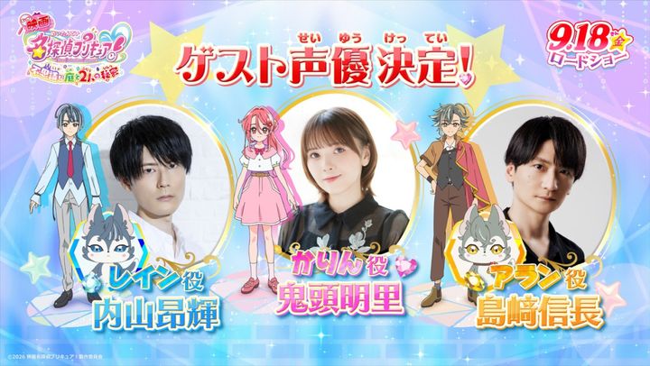 『映画名探偵プリキュア！不思議な庭と2人の秘密』ゲスト声優（左から）内山昂輝、鬼頭明里、島崎信長 （C）2026 映画名探偵プリキュア！製作委員会 width=