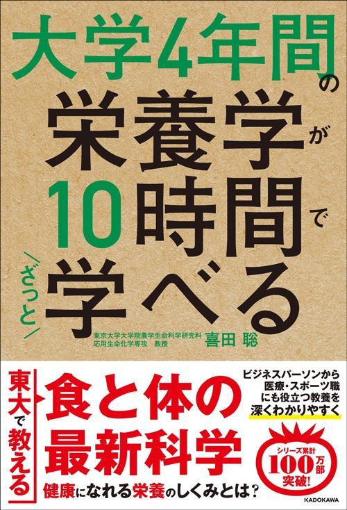喜田聡『大学4年間の栄養学が10時間でざっと学べる』（KADOKAWA）