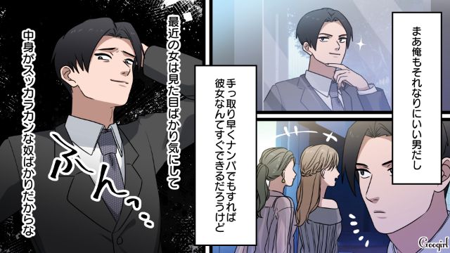 同僚に合コンを頼み込んだけど…「俺は女を見た目で選ばない」なぜか上から目線だった32歳男の話