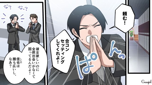 同僚に合コンを頼み込んだけど…「俺は女を見た目で選ばない」なぜか上から目線だった32歳男の話