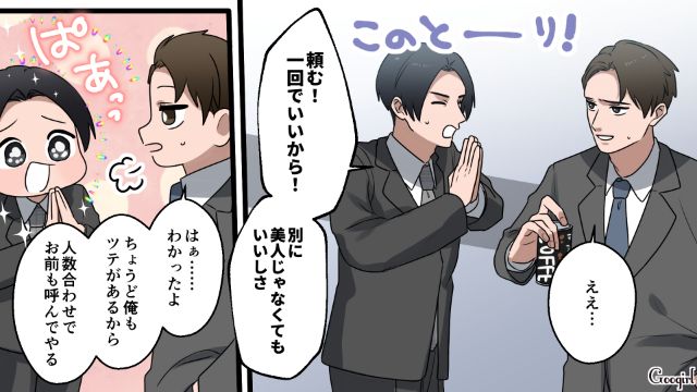同僚に合コンを頼み込んだけど…「俺は女を見た目で選ばない」なぜか上から目線だった32歳男の話