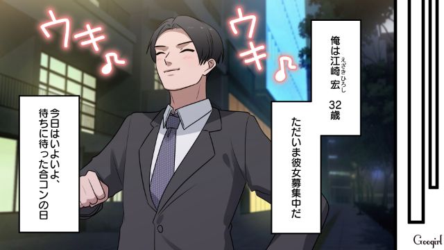 同僚に合コンを頼み込んだけど…「俺は女を見た目で選ばない」なぜか上から目線だった32歳男の話