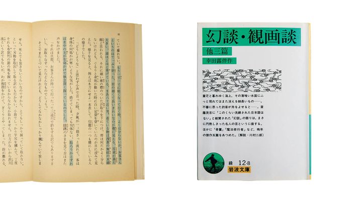 「幻談」中面 幸田露伴／著