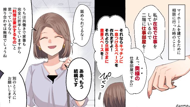 「奥様の仕事部屋ですか？」女性を軽視する住宅営業の対応にモヤッとした話
