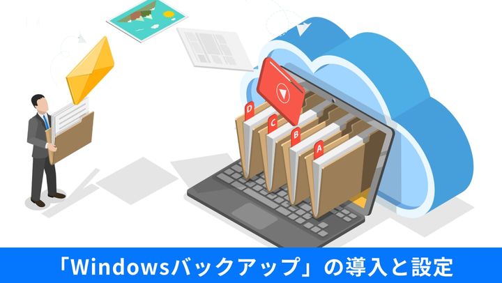 Windows バックアップアプリを使ってフォルダーや設定をOneDriveに同期保存する操作画面イメージ