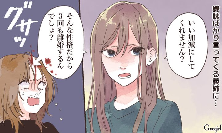 「そんな性格だから3回も離婚するんでしょ？」嫌味な義姉に現実を突きつけた話