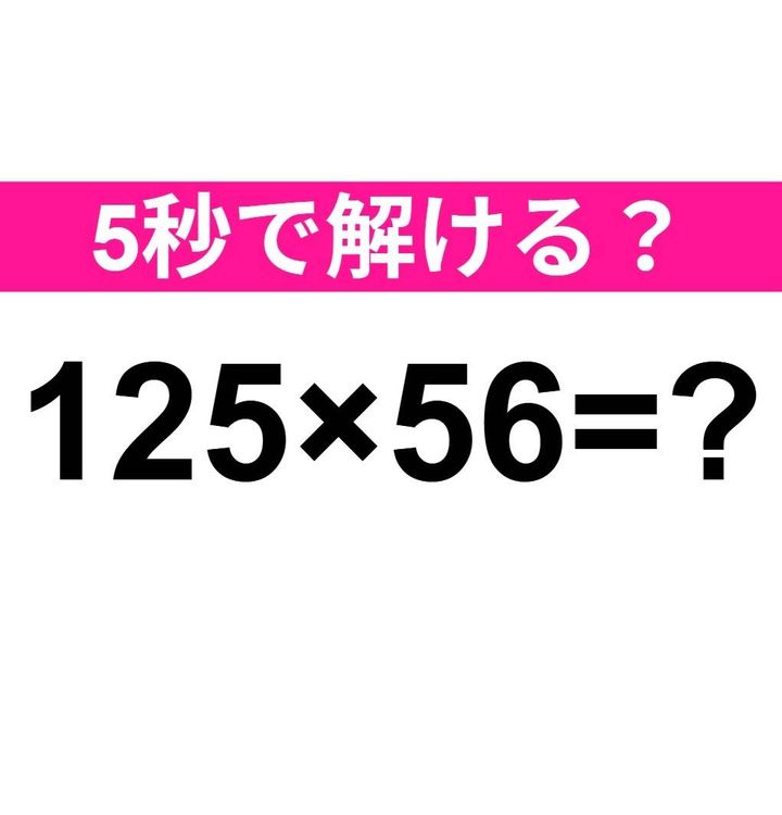 125×56=？