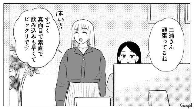 一見か弱そうに見えたけど…仕事熱心で協調性のある新入社員に安堵した32歳女性の話