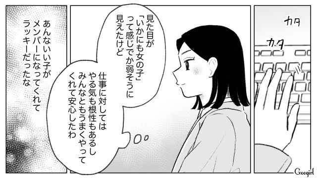 一見か弱そうに見えたけど…仕事熱心で協調性のある新入社員に安堵した32歳女性の話