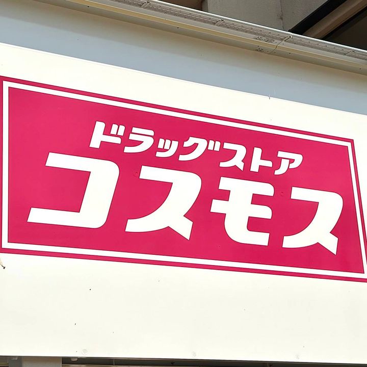 ドラッグストア コスモスの看板