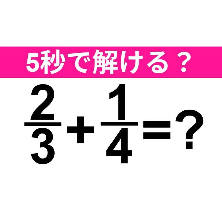 2/3+1/4=？