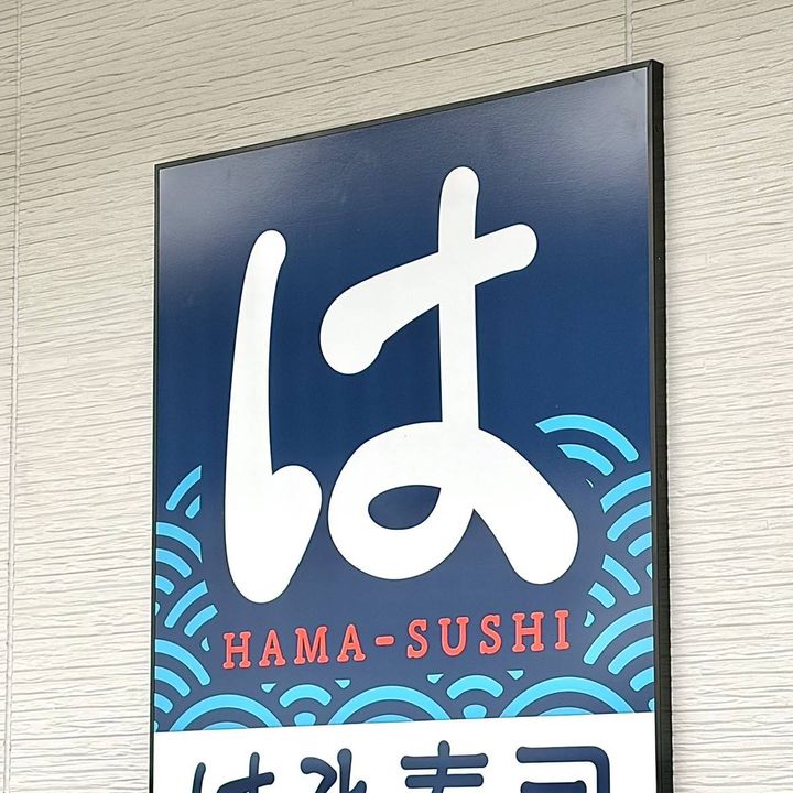 はま寿司の看板