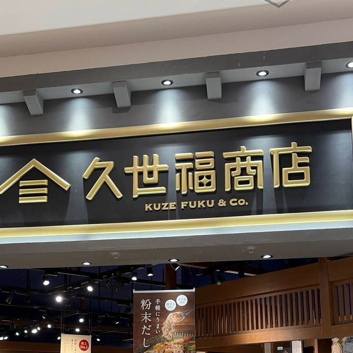 久世福商店の看板