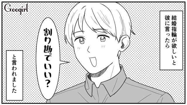 「割り勘でいい？」結婚指輪を折半しようとするケチ彼氏にモヤモヤした話