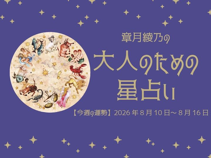 2026年8月10日～8月16日の12星座占いです。この時期どんなことが起こるのか、星の動きからひも解いていきましょう。【大人のための星占い】をお届けします。