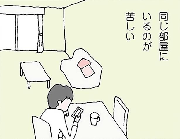 同じ部屋にいるのが苦しい （C）野原広子／KADOKAWA