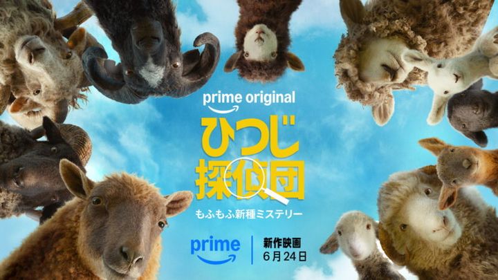 『ひつじ探偵団』Prime Videoにて独占配信中