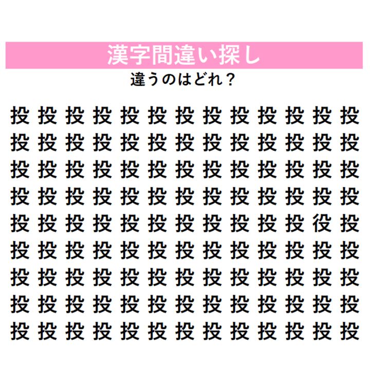 【漢字間違い探し】びっしり並んだ『投』の中に「1字だけ違う漢字」が潜んでいる！見つけた瞬間にスッキリする、大人のための脳トレ