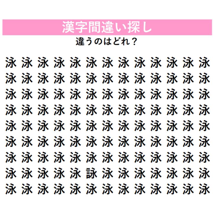 【漢字間違い探し】「泳」の中に1字だけ違う漢字が隠れている！じっくり探さないと絶対気づけない、あなたの観察力を試す脳トレ