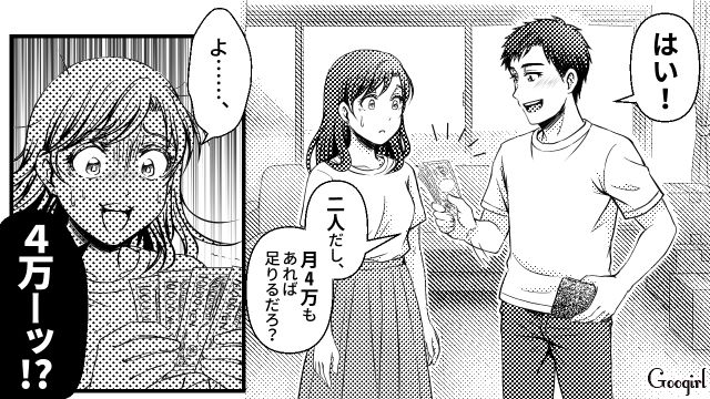 プロポーズされ専業主婦に！ 最高の新婚生活が始まる…と思いきや、渡された生活費がたったの4万円だった話