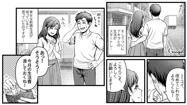 プロポーズされ専業主婦に！ 最高の新婚生活が始まる…と思いきや、渡された生活費がたったの4万円だった話