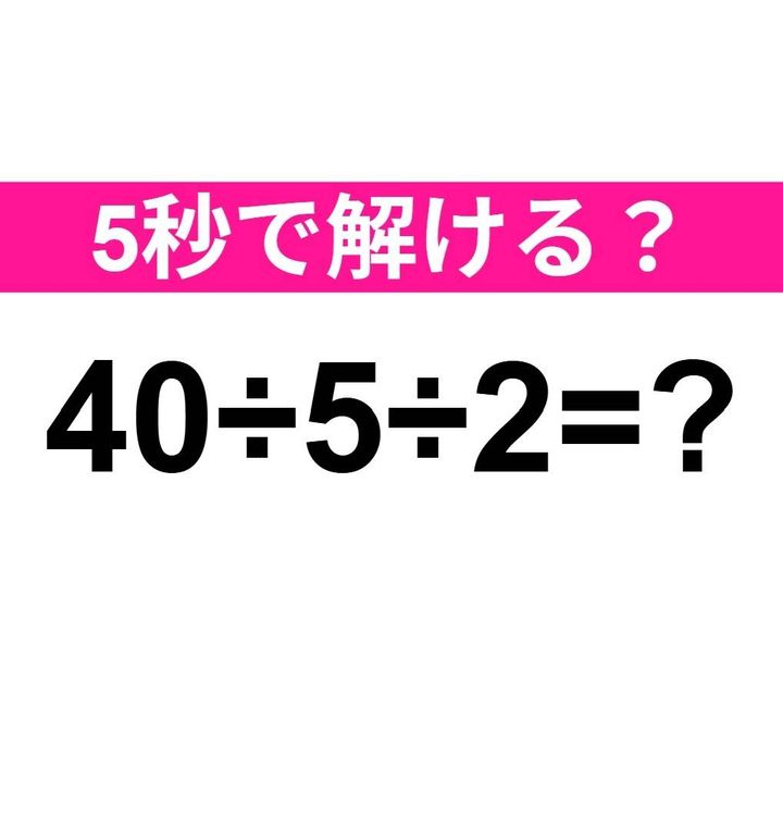 40÷5÷2=？