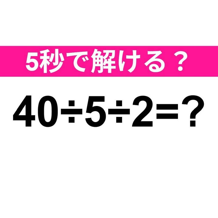 40÷5÷2=？