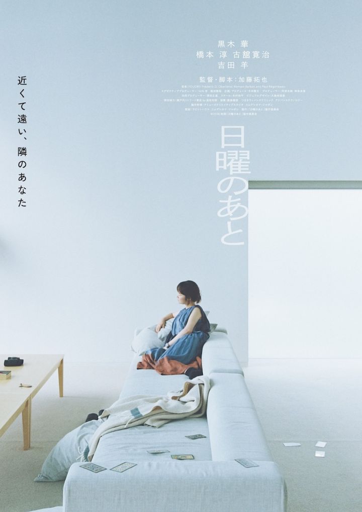 映画『日曜のあと』ティザービジュアル （C）2026 映画「日曜のあと」製作委員会 width=