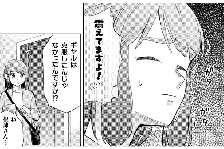 克服したはずが…！？ギャルとの急な宅飲みに震えが止まらない！【根津さんの恩返し #16】