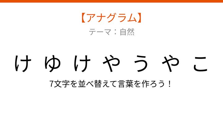 【アナグラム】自然テーマ・文字をバラバラにしました！並べ替えて何の言葉？の問題画像