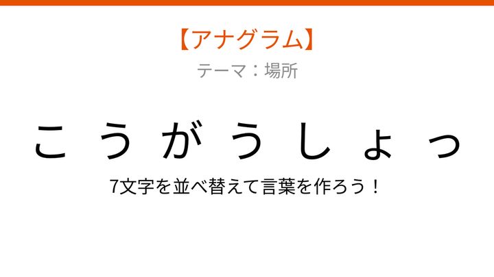 【アナグラム】場所のテーマで文字をバラバラにしました！並べ替えて何の言葉？の問題画像