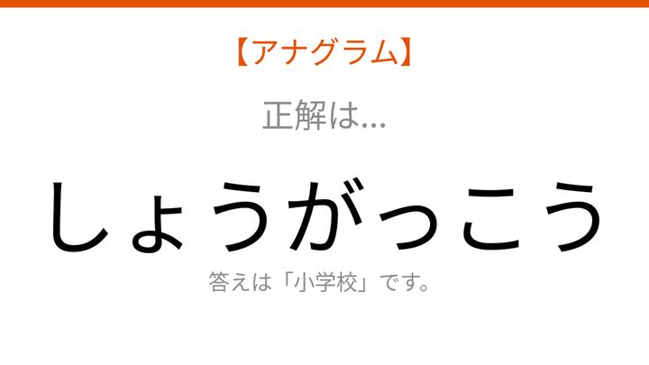 【アナグラム】場所のテーマで文字をバラバラにしました！並べ替えて何の言葉？の解答画像