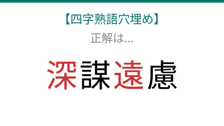 【四字熟語穴埋め】□謀□慮、読めたら語彙力上級者！の解答画像