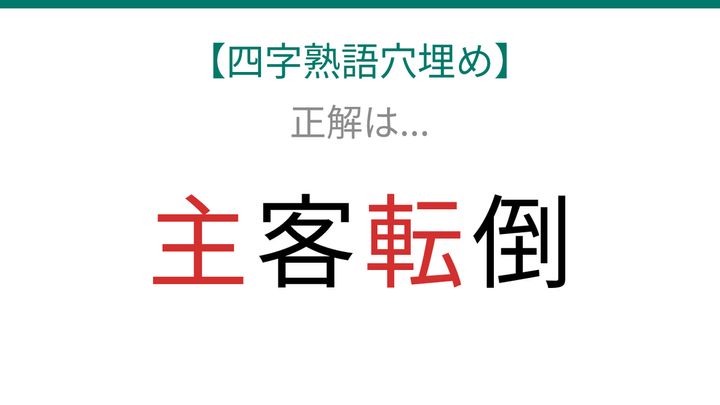 【四字熟語穴埋め】□客□倒、読めたら語彙力上級者！の解答画像