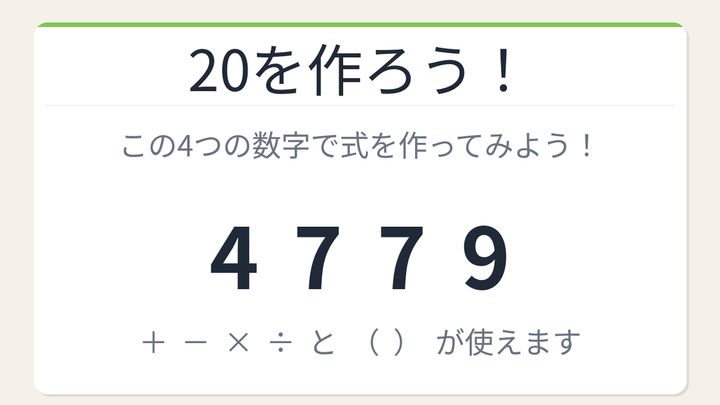 【数式パズル】閃けば一瞬、詰まれば沼！4・7・7・9で20を作ろう！の問題画像