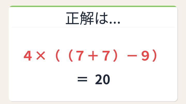 【数式パズル】閃けば一瞬、詰まれば沼！4・7・7・9で20を作ろう！の解答画像