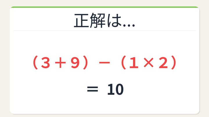 【数式パズル】閃けば一瞬、詰まれば沼！3・9・1・2で10を作ろう！の解答画像