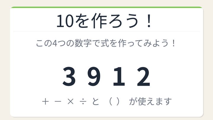 【数式パズル】閃けば一瞬、詰まれば沼！3・9・1・2で10を作ろう！の問題画像