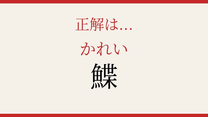 【難読漢字】これが読めたら博識！魚へんの奥深さの解答画像