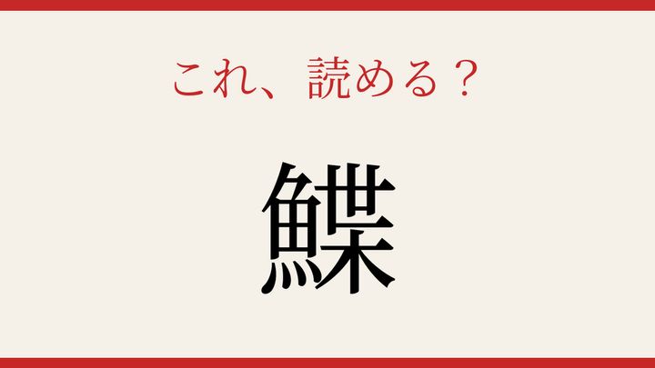 【難読漢字】これが読めたら博識！魚へんの奥深さの問題画像
