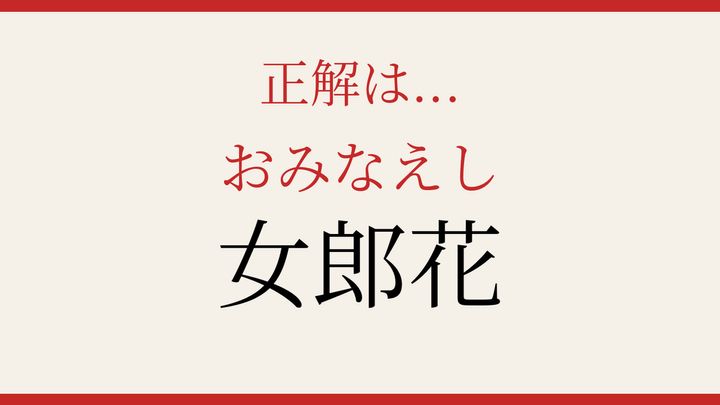 【難読漢字】この読み方、知ってる？秋の野に咲く花の解答画像