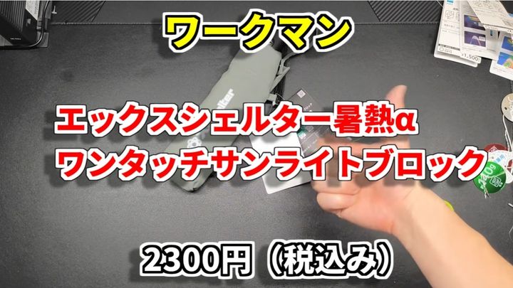 「エックスシェルター暑熱αワンタッチサンライトブロック」の性能をチェック！