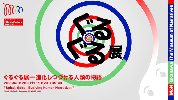 「ぐるぐる展―進化しつづける人類の物語」