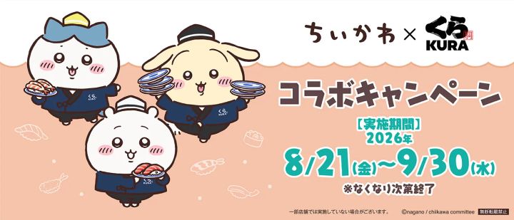 くら寿司「ちいかわ」コラボキャンペーン