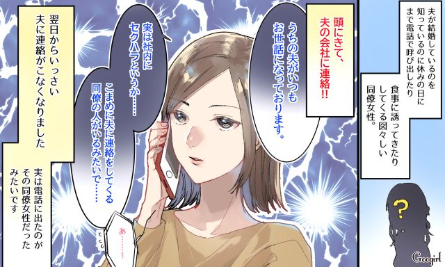 「こまめに連絡をしてくる人がいて…」夫を狙う同僚女性を妻が撃退した話